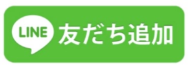 LINE友だち追加